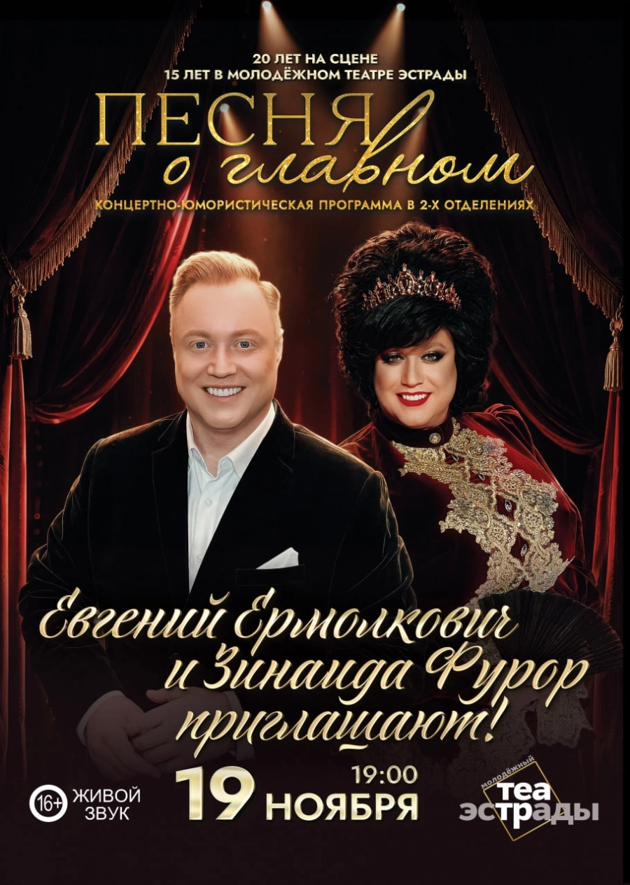 Концертно-юмористическая программа "ПЕСНЯ О ГЛАВНОМ" концерт 19 ноября