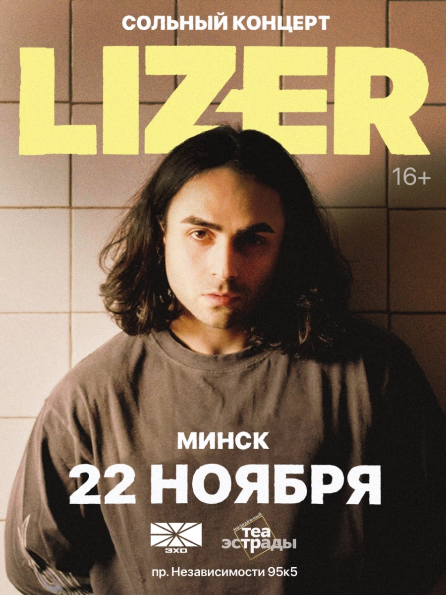 Сольный концерт «Lizer» | Билеты на  концерт в Минске 22 ноября
