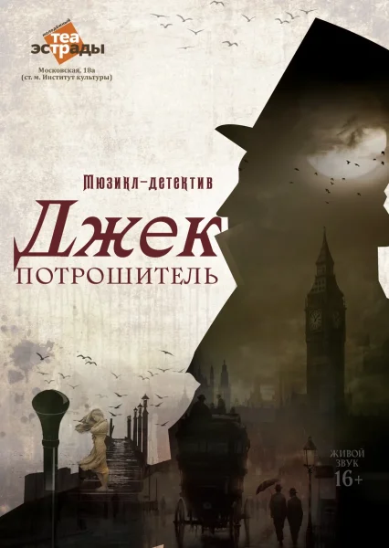 Мюзикл-детектив «Джек Потрошитель»  Минске 25 ноября 2025 