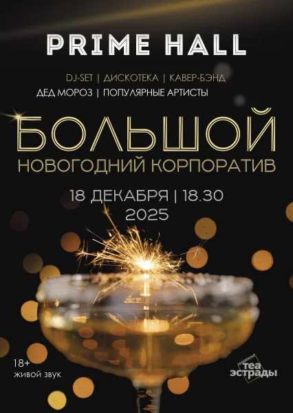 Шоу-программа Большой новогодний корпоратив  Минске 18 декабря 2025 
