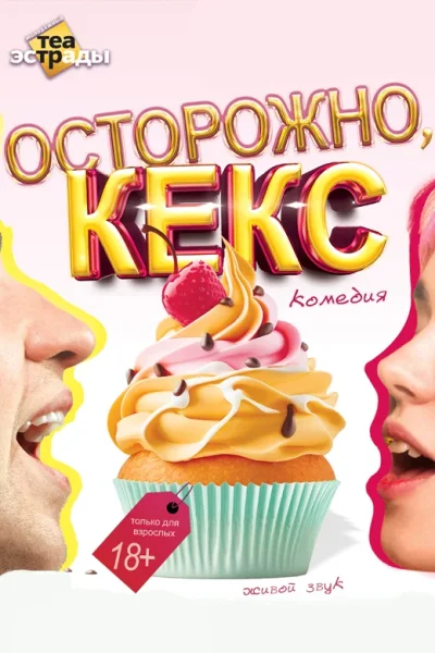 Комедия «Осторожно, кекс»  Минске 18 ноября 2025 