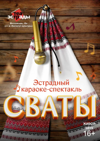 Эстрадный караоке-спектакль «Сваты»  Минске 1 ноября 2025 