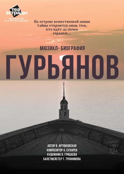 Мюзикл-биография «Гурьянов»  Минске 11 ноября 2025 