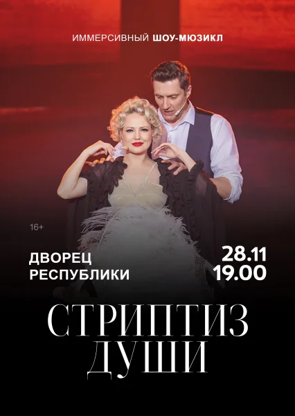 Иммерсивный шоу-мюзикл «‎Стриптиз души»‎  в  Минске 28 ноября 2025 года