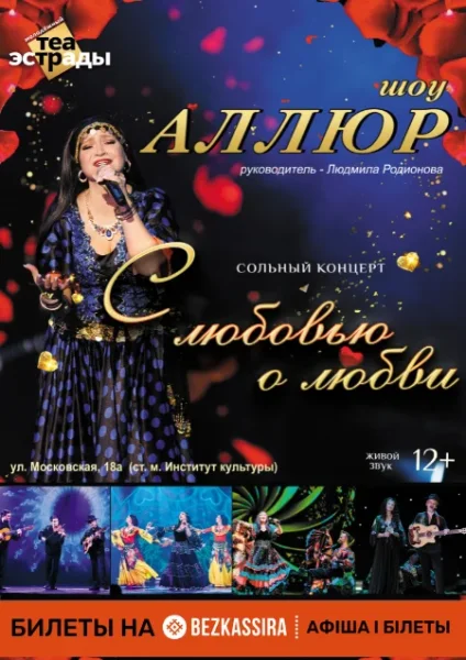 Шоу-программа «С днем рождения, Аллюр!»  в  Минске 29 ноября 2025 года