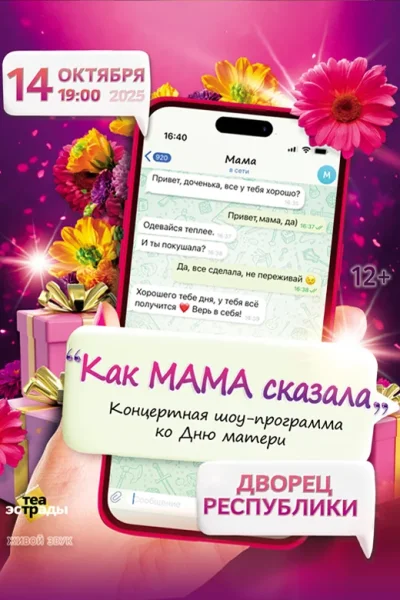 Концертная шоу-программа «Как мама сказала»  Минске 14 октября 2025 