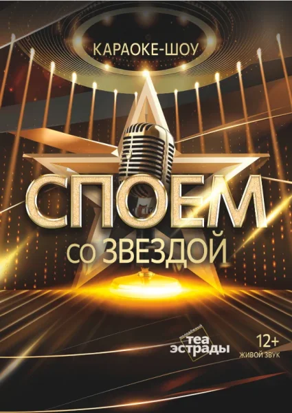 Караоке-шоу «Споем со звездой!»  Минске 15 ноября 2025 