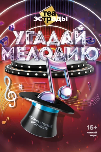 Музыкальное шоу-квиз «Угадай мелодию»  Минске 8 ноября 2025 