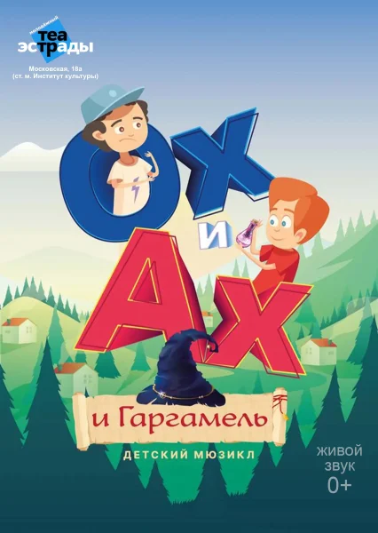 Детский мюзикл «Ох и Ах и Гаргамель»  Минске 8 ноября 2025 