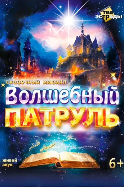Сказочный мюзикл «Волшебный патруль»  Минске 2 ноября 2025 
