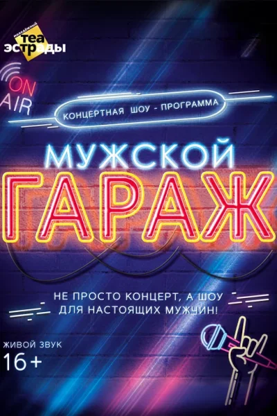 Концертная шоу-программа «Мужской гараж»  Минске 22 ноября 2025 
