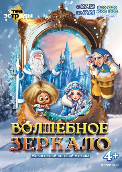 Новогодний мюзикл «Волшебное зеркало»  в  Минске 27 декабря 2025 года