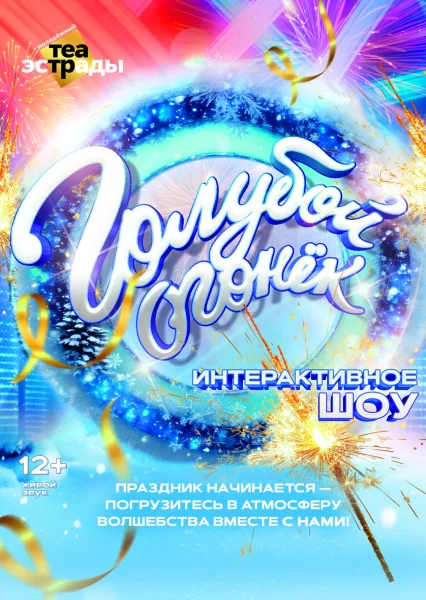 Интерактивное шоу «Голубой огонёк»  в  Минске 6 января 2026 года