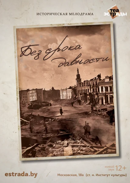 "Специальный показ  исторической мелодрамы «БЕЗ СРОКА ДАВНОСТИ»  в  Минске 23 ноября 2025 года