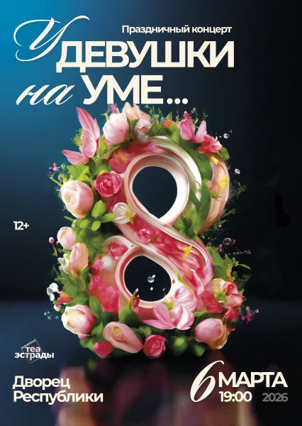 Праздничный концерт  "У девушки на уме..."  в  Минске 6 марта 2026 года