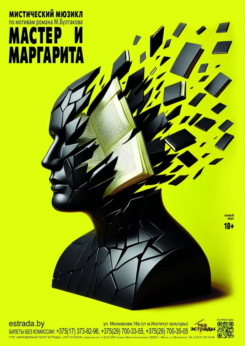 Мистический мюзикл «Мастер и Маргарита»  в  Минске 13 февраля 2026 года