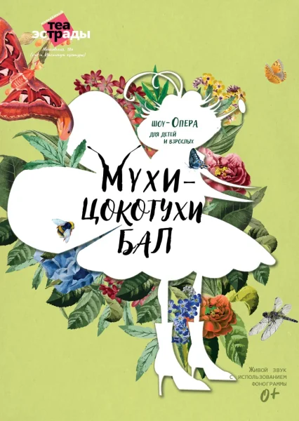 Детская шоу-опера "Мухи-Цокотухи бал"  в  Минске 17 февраля 2026 года