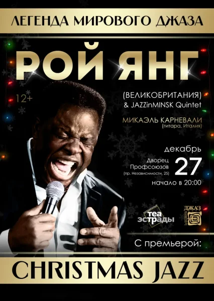 Концерт «Christmas Jazz» Легенда Блюза РОЙ ЯНГ  в  Минске 27 декабря 2025 года