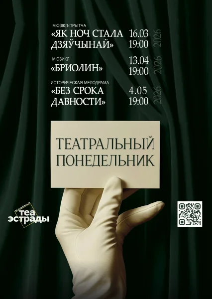 Мюзікл-прытча «Як ноч стала дзяўчынай» в Минске 16 марта 2026 года