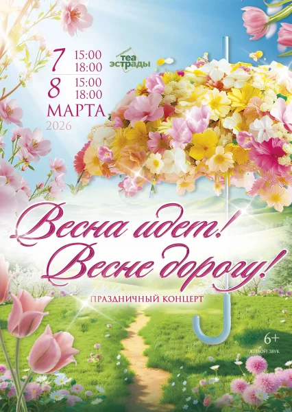 Праздничный концерт "Весна идет! Весне дорогу!"  в  Минске 7 марта 2026 года