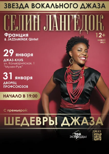 Концерт "Шедевры джаза" Селин Лангедок Персо  в  Минске 29 января 2026 года
