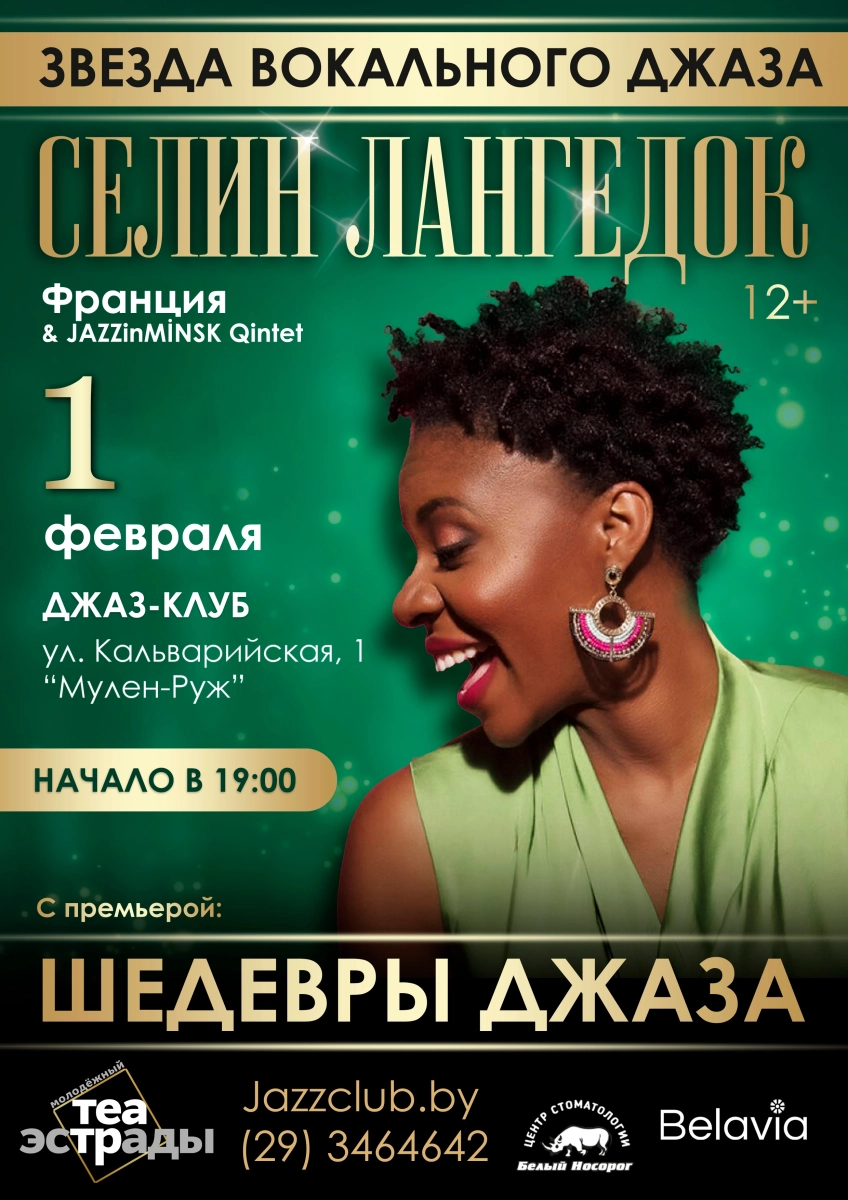 Концерт "Шедевры джаза" Селин Лангедок Персо  в  Минске 1 февраля 2026 года