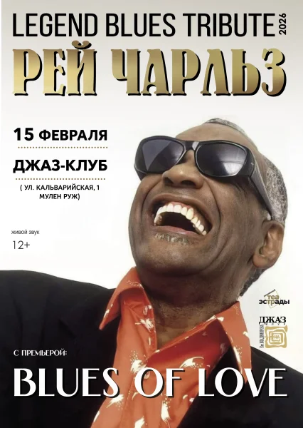 Блюз-трибьют «Legend Blues Tribut-2026»  в  Минске 15 февраля 2026 года