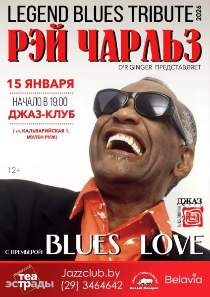 Блюз-трибьют «Legend Blues Tribut-2026»  в  Минске 15 февраля 2026 года