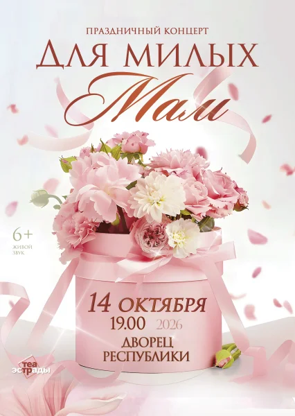 Праздничный концерт "Для милых мам" посвященный Дню матери в Минске 14 октября 2026 года