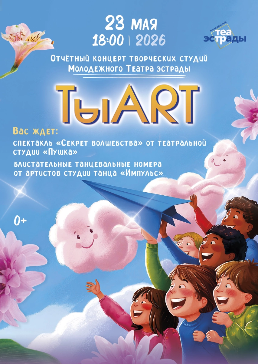 Отчетный концерт творческих студий "ТыART" в Минске 23 мая 2026 года