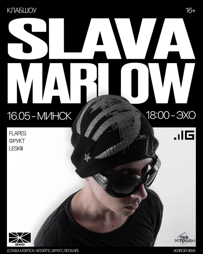 Клаб-шоу Slava Marlow  в  Минске 16 мая 2026 года
