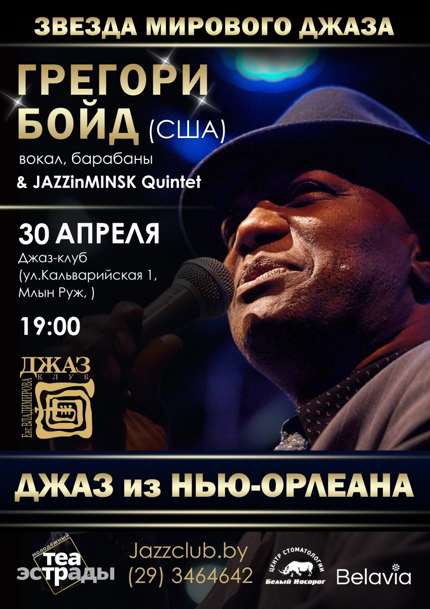 Звезда Джаза из Нью-Орлеана Gregory Boyd (США) в Минске 30 апреля 2026 года