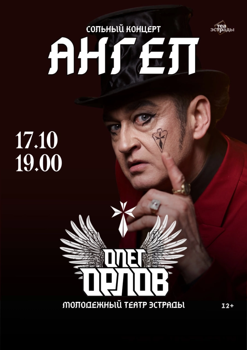 Сольный концерт Олега Орлова "Ангел"  в  Минске 17 октября 2026 года