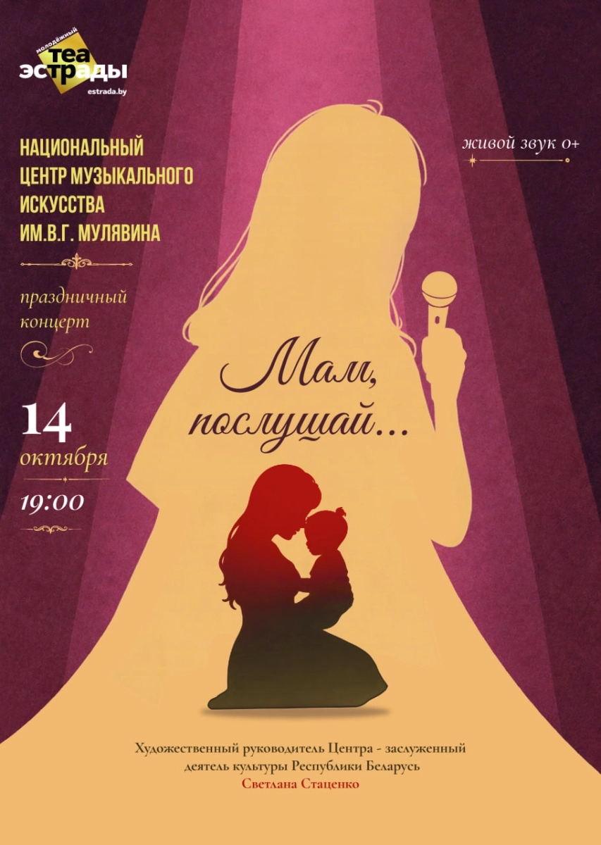 Праздничный концерт НЦМИ им. В.Г. Мулявина "Мам, послушай…»  в  Минске 14 октября 2026 года