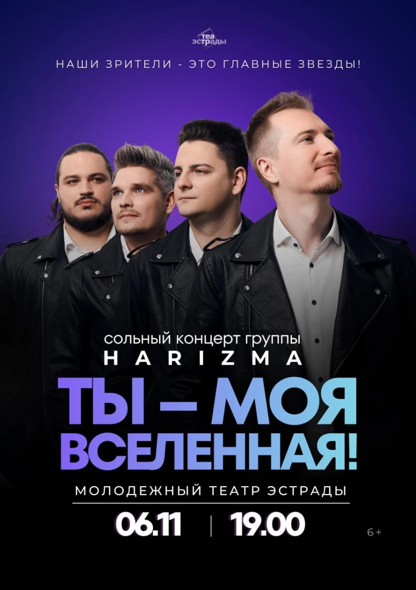 Сольный концерт группы "HARIZMA" "Ты - моя вселенная" Минске 6 ноября 2026