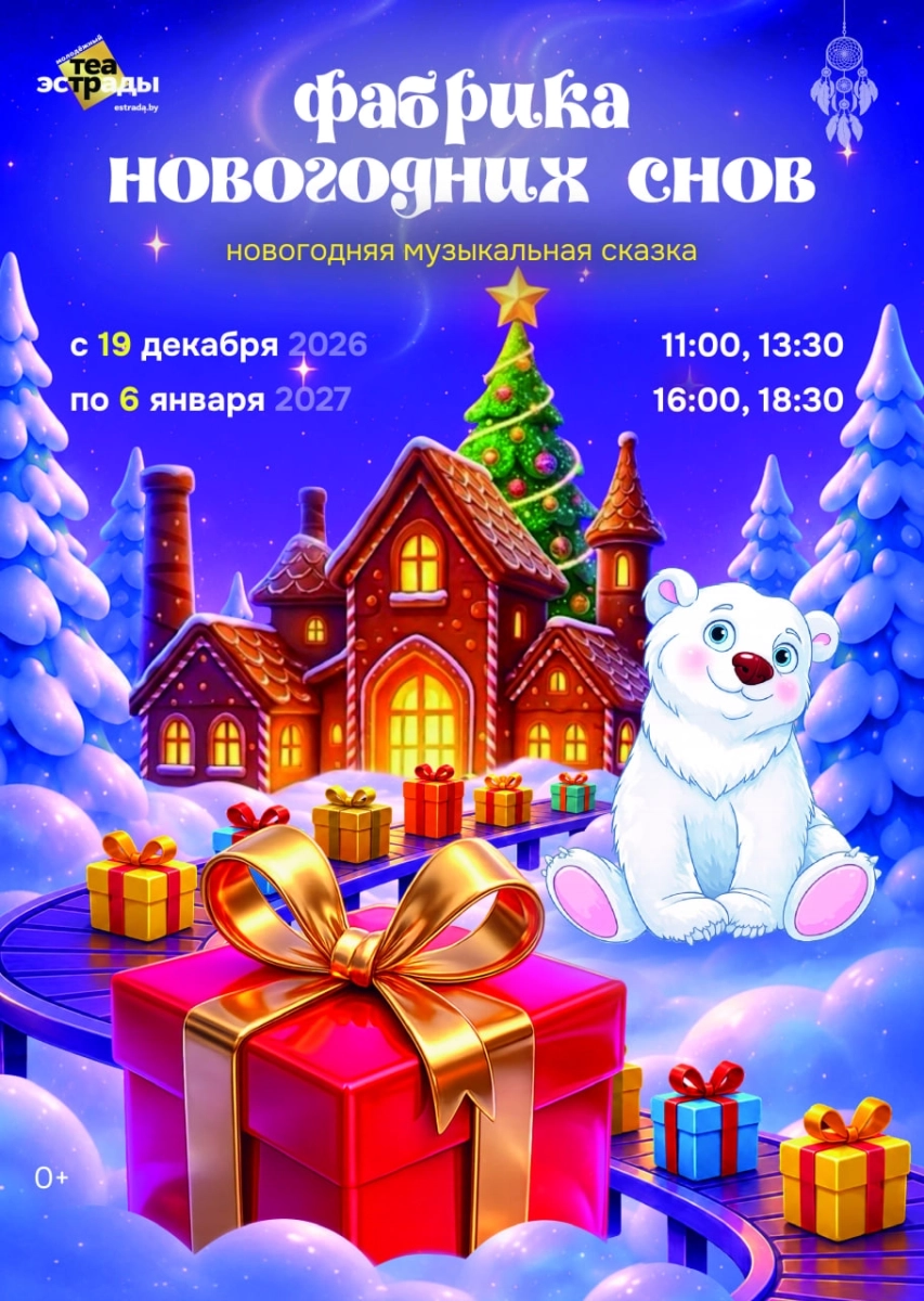 Новогодняя музыкальная сказка «Фабрика новогодних снов» в Минске 4 января 2027 года