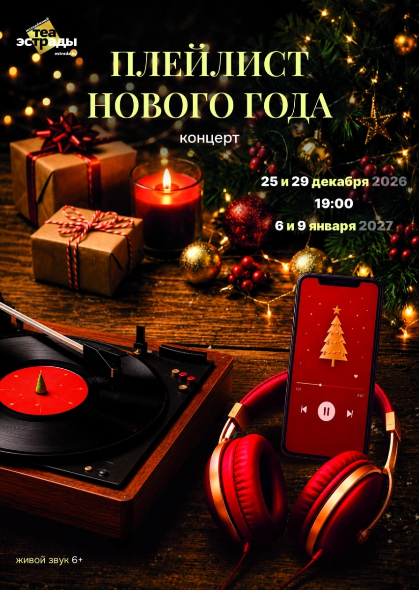 Концерт «Плейлист Нового года» в Минске 6 января 2027 года