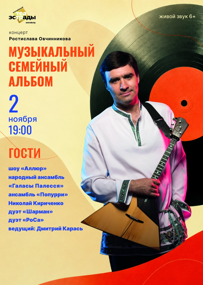 Концерт Ростислава Овчинникова "Музыкальный семейный альбом"  в  Минске 2 ноября 2026 года