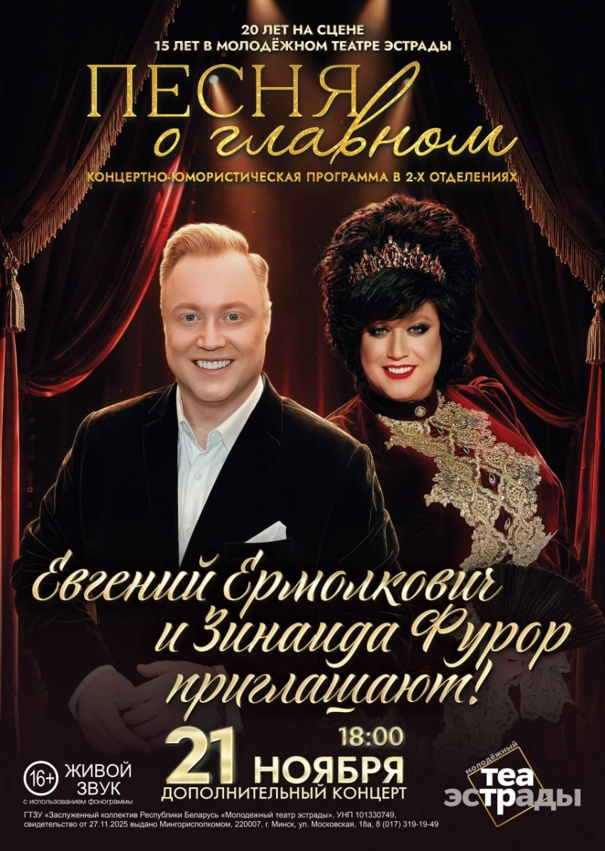 Концертно-юмористическая программа "ПЕСНЯ О ГЛАВНОМ"  в  Минске 19 ноября 2026 года