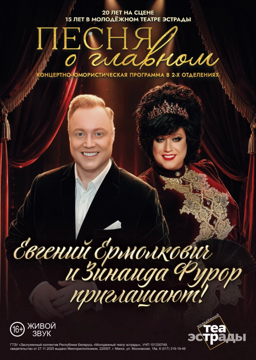 Концертно-юмористическая программа "ПЕСНЯ О ГЛАВНОМ"  в  Минске 19 ноября 2026 года
