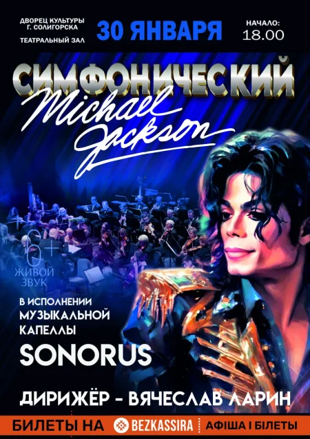 Симфонический Майкл Джексон в Солигорске 30 января