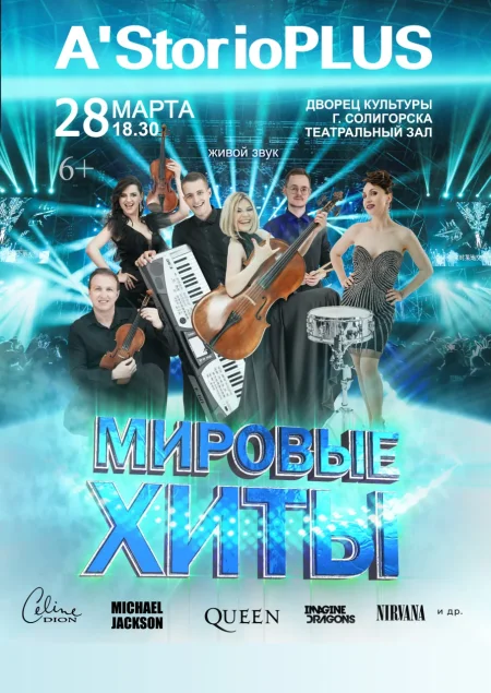 «Мировые хиты» группы «A’StorioPLUS» в Солигорске 28 марта