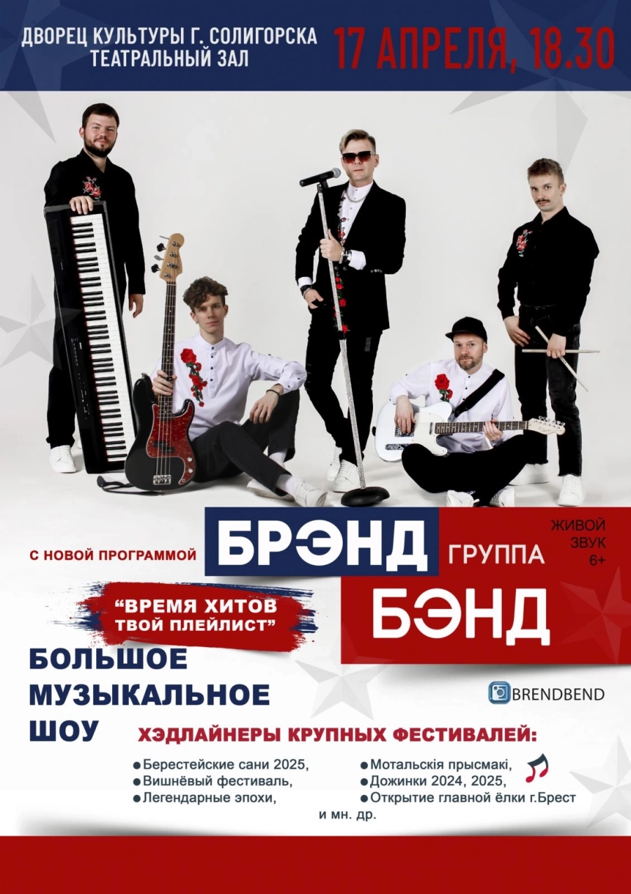 Концерт группы "Брэнд Бэнд" концерт в Солигорске 17 апреля