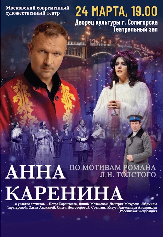 Спектакль "Анна Каренина" мероприятие в Солигорске 24 марта