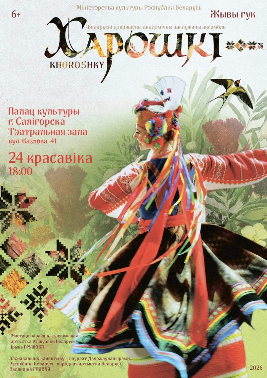 Заслуженный хореографичсекий ансамбль "ХОРОШКИ" концерт в Солигорске 24 апреля