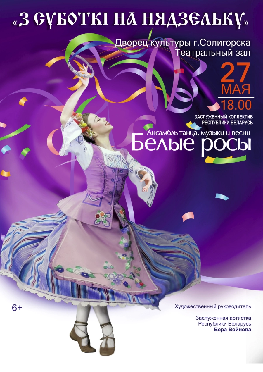Ансамбль танца,музыки и песни «Белые росы» концерт в Солигорске 27 мая