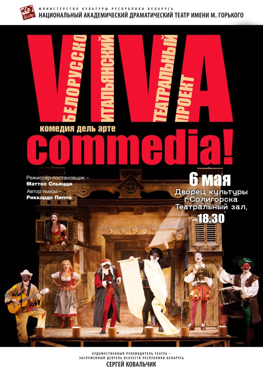VIVA Сommedia! мероприятие в Солигорске 6 мая