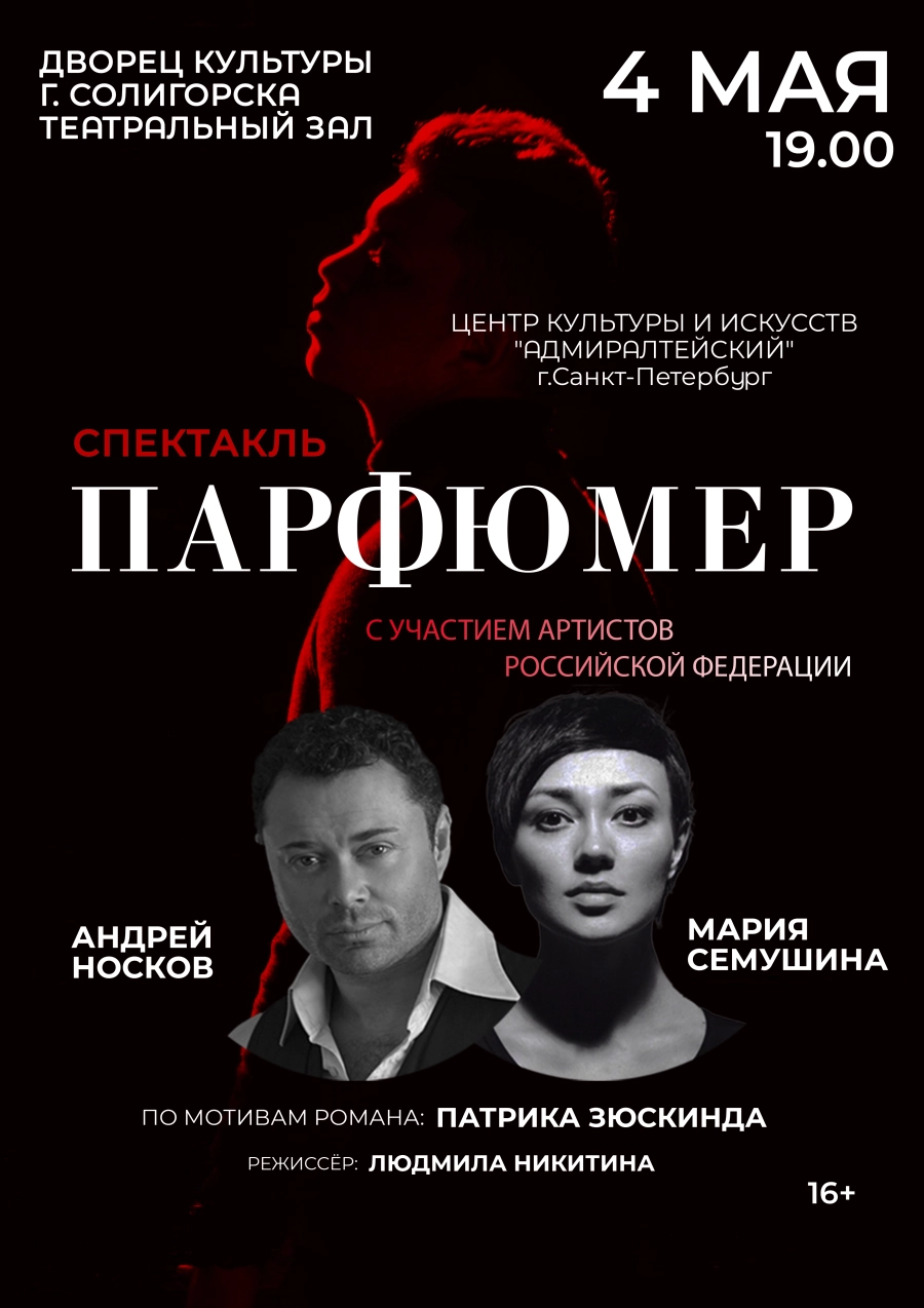 Спектакль "Парфюмер" мероприятие в Солигорске 4 мая