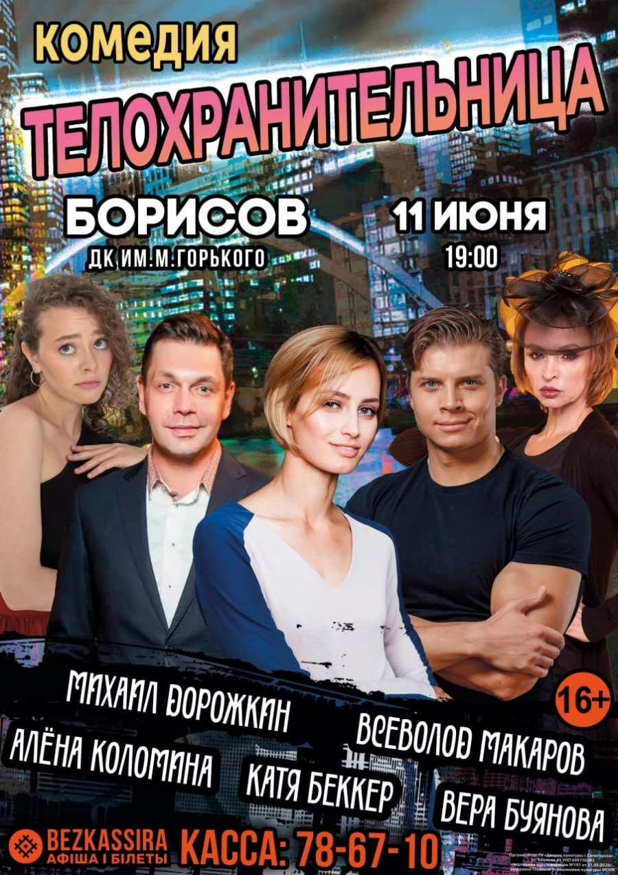 Спектакль "Телохранительница" мероприятие в Борисове 11 июня
