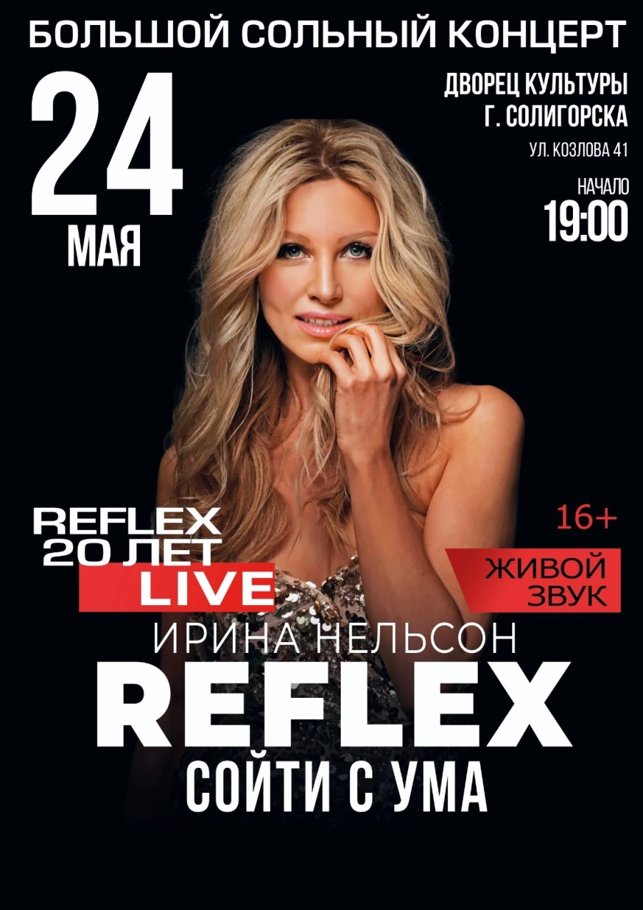 Концерт группы "Рефлекс. Ирина Нельсон" концерт в Солигорске 24 мая